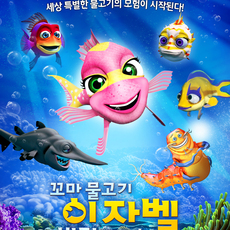 꼬마 물고기 이자벨: 바다 대모험
